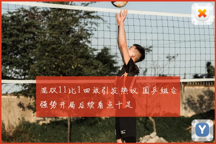 混双11比1回放引发热议 国乒组合强势开局后续看点十足