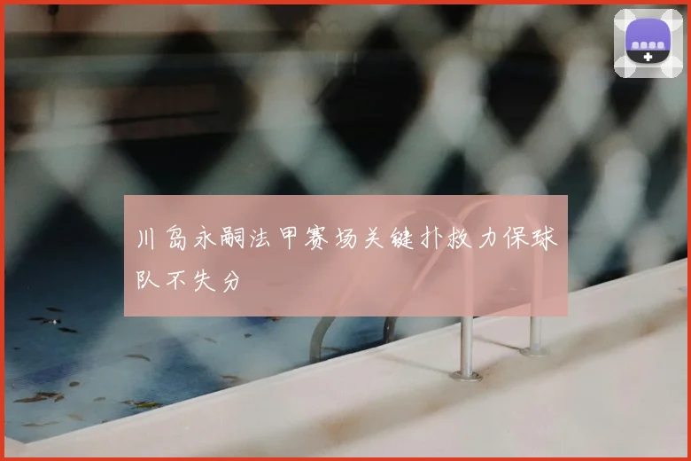 川岛永嗣法甲赛场关键扑救力保球队不失分