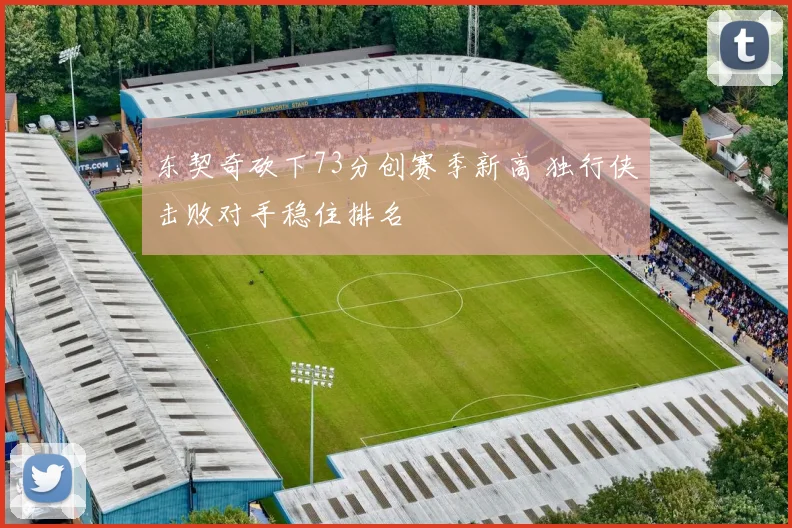 东契奇砍下73分创赛季新高 独行侠击败对手稳住排名