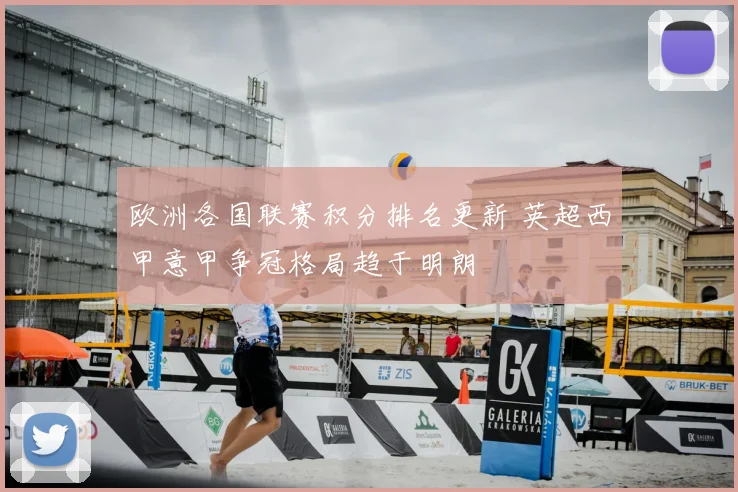 欧洲各国联赛积分排名更新 英超西甲意甲争冠格局趋于明朗
