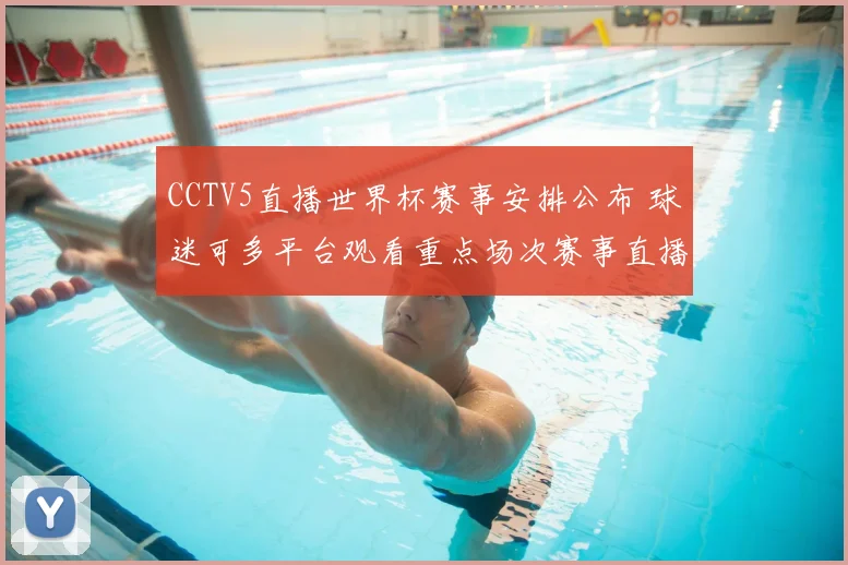 CCTV5直播世界杯赛事安排公布 球迷可多平台观看重点场次赛事直播