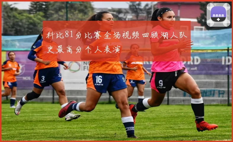 科比81分比赛全场视频回顾湖人队史最高分个人表演