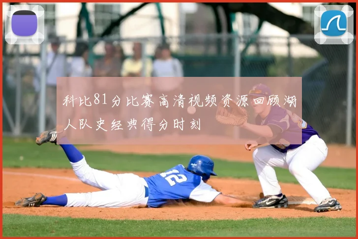 科比81分比赛高清视频资源回顾湖人队史经典得分时刻