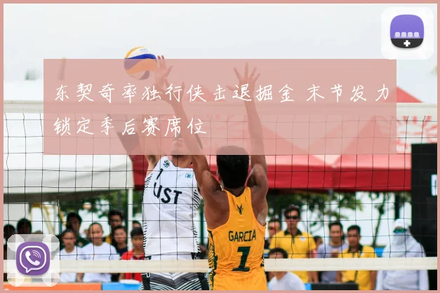 东契奇率独行侠击退掘金 末节发力锁定季后赛席位