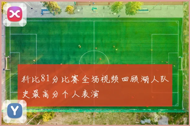 科比81分比赛全场视频回顾湖人队史最高分个人表演