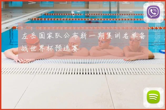 左岳国家队公布新一期集训名单备战世界杯预选赛