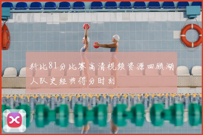 科比81分比赛高清视频资源回顾湖人队史经典得分时刻