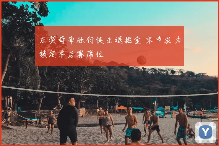 东契奇率独行侠击退掘金 末节发力锁定季后赛席位