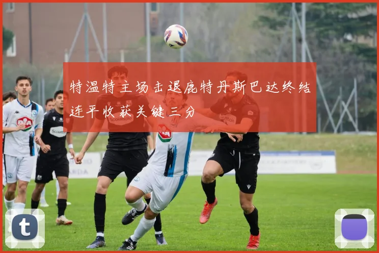 特温特主场击退鹿特丹斯巴达终结连平收获关键三分