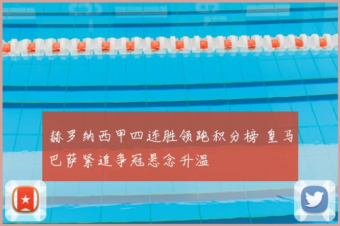 赫罗纳西甲四连胜领跑积分榜 皇马巴萨紧追争冠悬念升温