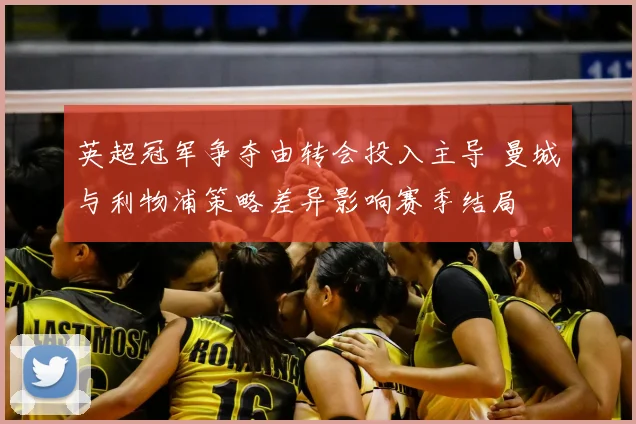 英超冠军争夺由转会投入主导 曼城与利物浦策略差异影响赛季结局