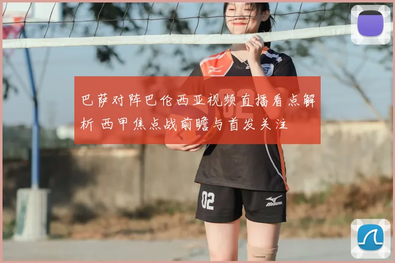 巴萨对阵巴伦西亚视频直播看点解析 西甲焦点战前瞻与首发关注