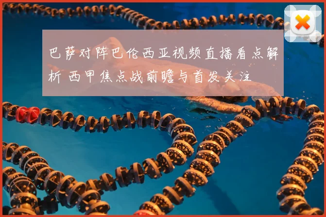 巴萨对阵巴伦西亚视频直播看点解析 西甲焦点战前瞻与首发关注