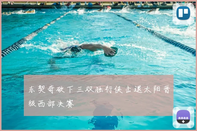 东契奇砍下三双独行侠击退太阳晋级西部决赛