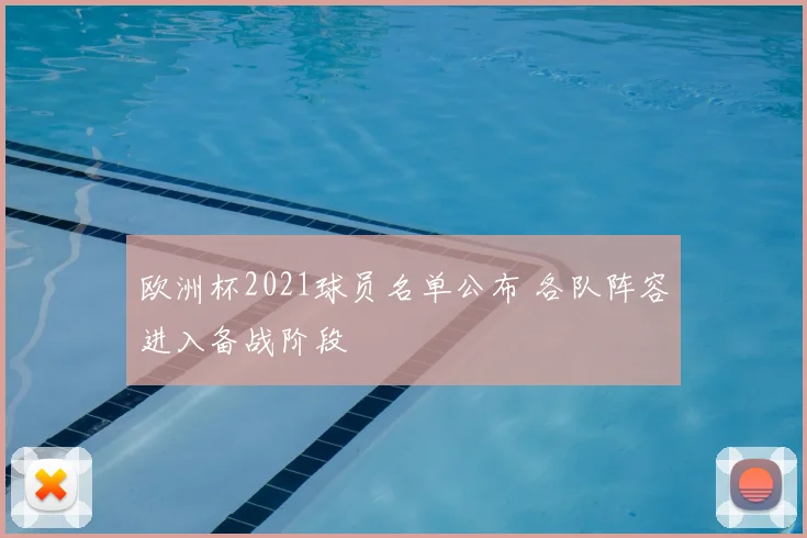 欧洲杯2021球员名单公布 各队阵容进入备战阶段