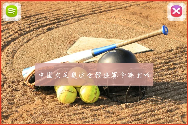 中国女足奥运会预选赛今晚打响