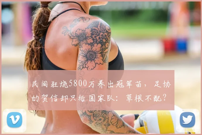 民间狂烧5800万养出冠军苗,足协的贺信却只给国家队:草根不配?