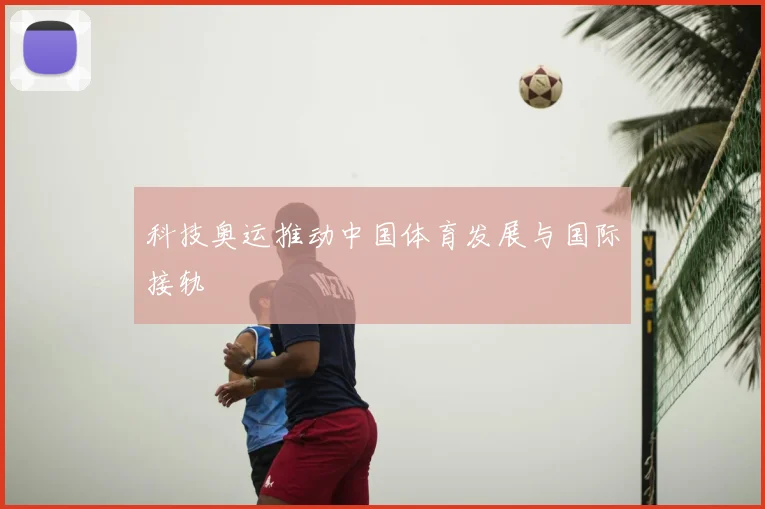 科技奥运推动中国体育发展与国际接轨
