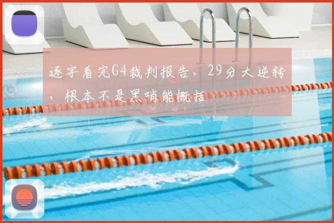 逐字看完G4裁判报告，29分大逆转，根本不是黑哨能概括