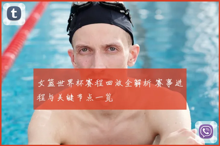 女篮世界杯赛程回放全解析 赛事进程与关键节点一览
