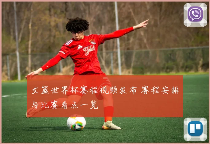 女篮世界杯赛程视频发布 赛程安排与比赛看点一览