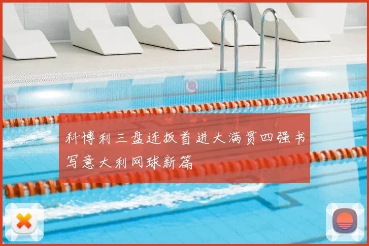 科博利三盘连扳首进大满贯四强书写意大利网球新篇