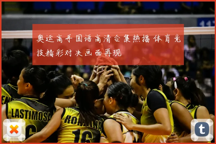 奥运高手国语高清合集热播 体育竞技精彩对决画面再现