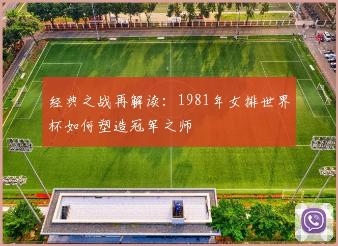 经典之战再解读：1981年女排世界杯如何塑造冠军之师