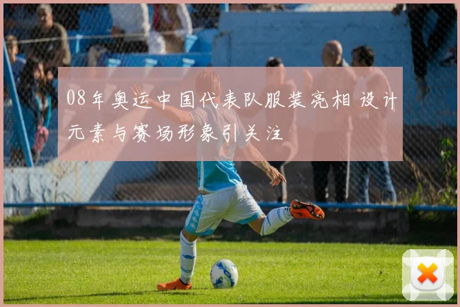 08年奥运中国代表队服装亮相 设计元素与赛场形象引关注
