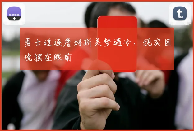 勇士追逐詹姆斯美梦遇冷，现实困境摆在眼前