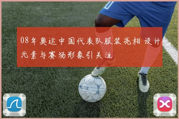 08年奥运中国代表队服装亮相 设计元素与赛场形象引关注
