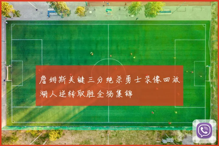 詹姆斯关键三分绝杀勇士录像回放湖人逆转取胜全场集锦