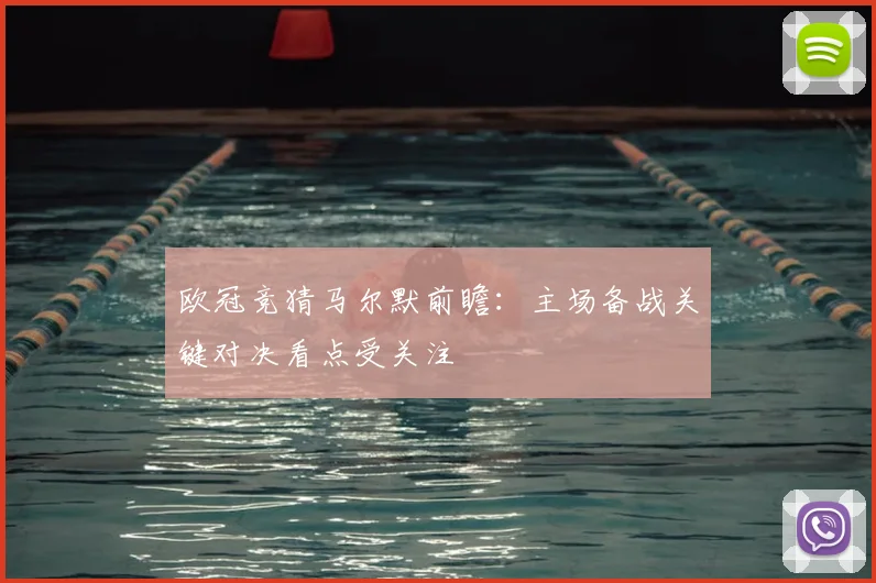 欧冠竞猜马尔默前瞻：主场备战关键对决看点受关注