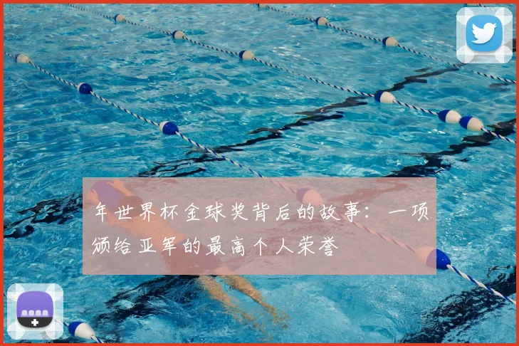 年世界杯金球奖背后的故事：一项颁给亚军的最高个人荣誉
