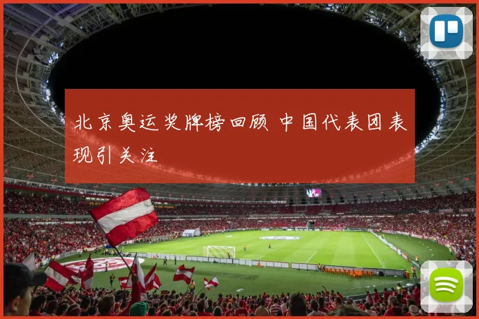 北京奥运奖牌榜回顾 中国代表团表现引关注