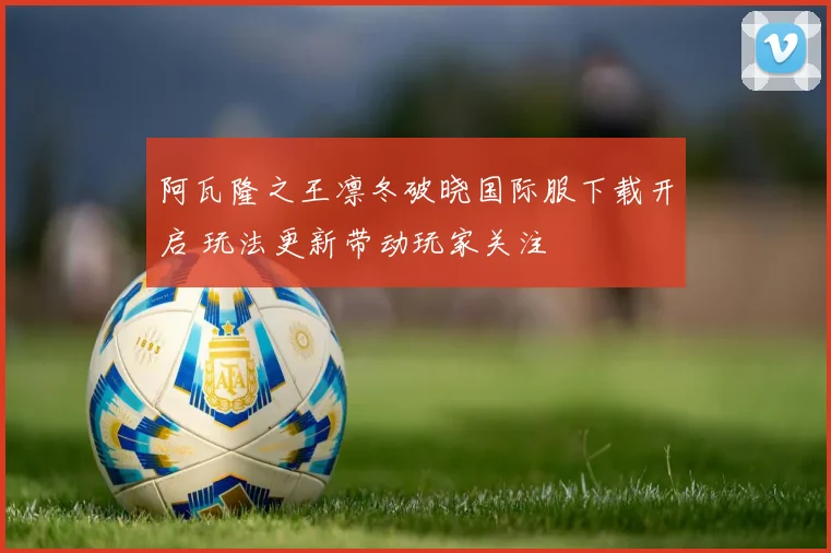 阿瓦隆之王凛冬破晓国际服下载开启 玩法更新带动玩家关注