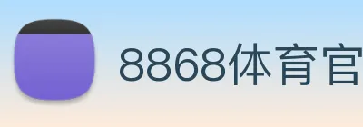 8868体育官网登录方法 logo