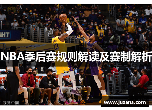 NBA季后赛规则解读及赛制解析